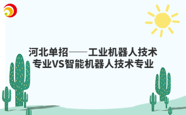 河北单招——工业机器人技术专业VS智能机器人技术专业