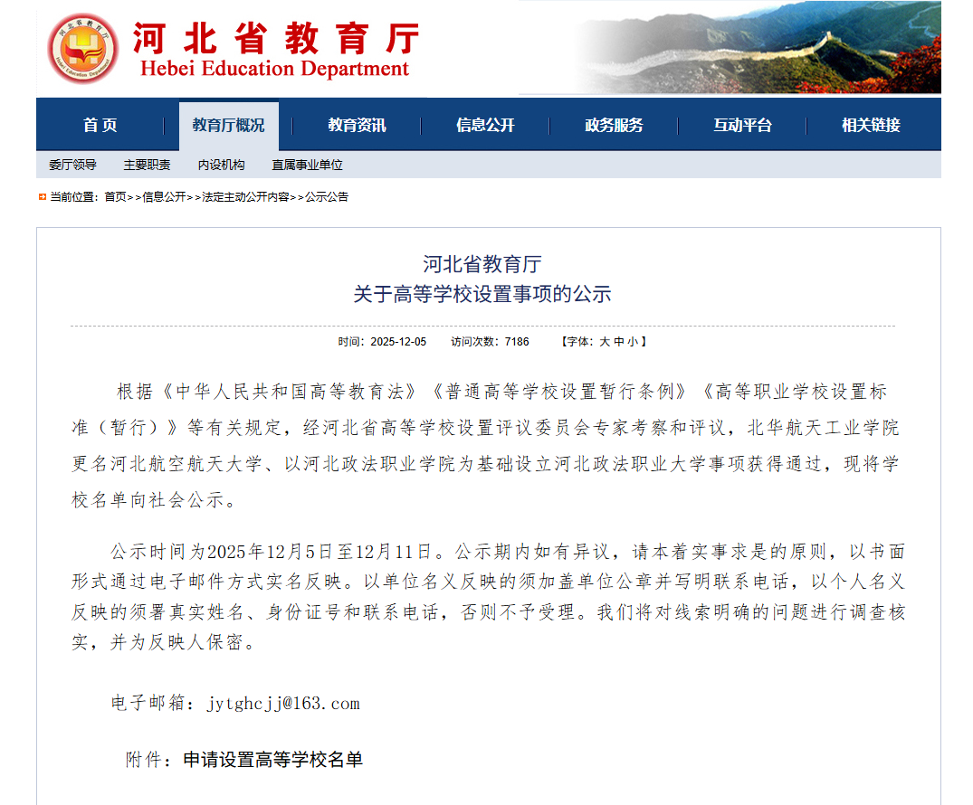 单招利好消息：河北政法职业学院升本公示