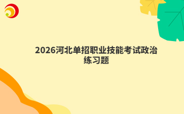 2026河北单招职业技能考试政治练习题