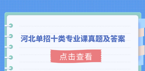 河北单招十类专业课真题及答案