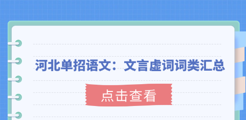 河北单招语文：文言虚词词类汇总