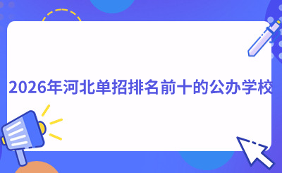 2026年河北单招排名前十的公办学校