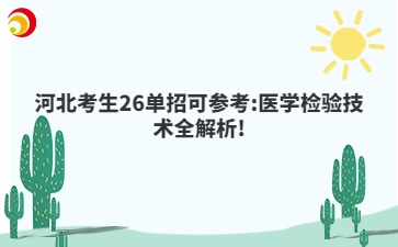 河北考生26单招可参考:医学检验技术全解析!