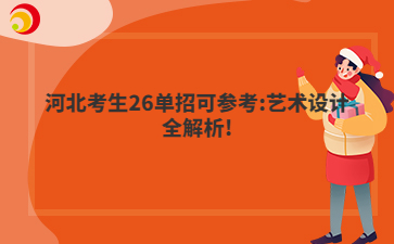河北考生26单招可参考:艺术设计全解析!