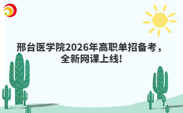 邢台医学院2026年高职单招备考，全新网课上线!