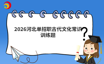 2026河北单招职古代文化常识训练题