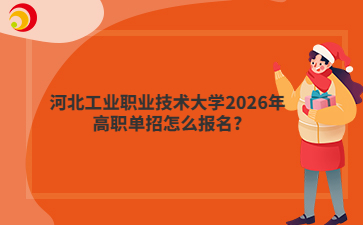 河北工业职业技术大学2026年高职单招怎么报名?