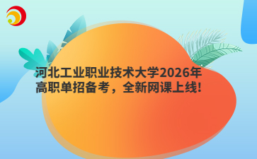 河北工业职业技术大学2026年高职单招备考，全新网课上线!