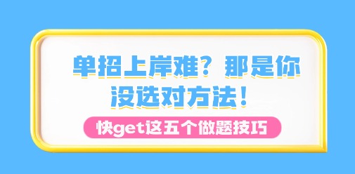 单招上岸难？那是你没选对方法！快get这五个做题技巧