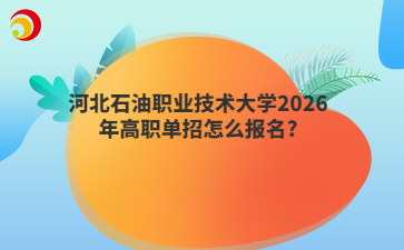 河北石油职业技术大学2026年高职单招怎么报名?
