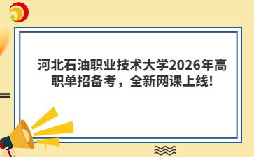 河北石油职业技术大学2026年高职单招备考，全新网课上线!