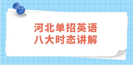 河北单招英语八大时态讲解