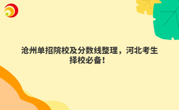 沧州单招院校及分数线整理,河北考生择校必备!