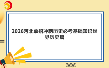 2026河北单招冲刺历史必考基础知识世界历史篇