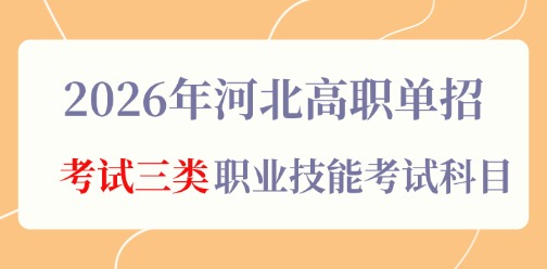 2026年河北高职单招考试三类职业技能考试科目