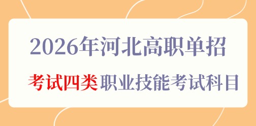 2026年河北高职单招考试四类职业技能考试科目