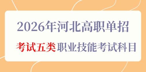 2026年河北高职单招考试五类职业技能考试科目