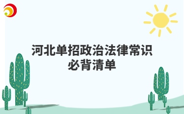 河北单招政治法律常识必背清单