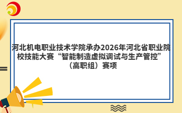 河北机电职业技术学院承办2026年河北省职业院校技能大赛“智能制造虚拟调试与生产管控”（高职组）赛项