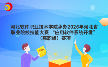 河北软件职业技术学院承办2026年河北省职业院校技能大赛 “应用软件系统开发”（高职组）赛项