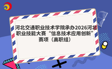 河北交通职业技术学院承办2026河北职业技能大赛“信息技术应用创新”赛项(高职组)