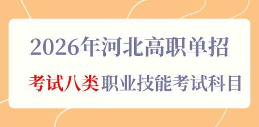 2026年河北高职单招考试八类职业技能考试科目