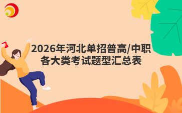 2026年河北单招普高/中职各大类考试题型汇总表