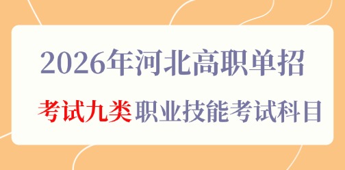 2026年河北高职单招考试九类职业技能考试科目