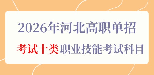 2026年河北高职单招考试十类职业技能考试科目