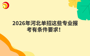 2026年河北单招这些专业报考有条件要求！
