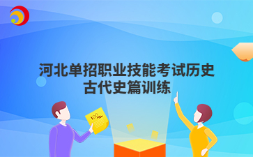 河北单招职业技能考试历史古代史篇训练