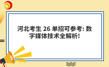 河北考生26单招可参考: 数字媒体技术全解析!