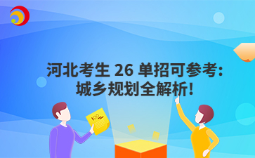 河北考生26单招可参考: 城乡规划全解析!