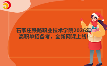 石家庄铁路职业技术学院2026年高职单招备考，全新网课上线!