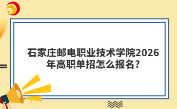 石家庄邮电职业技术学院2026年高职单招怎么报名?