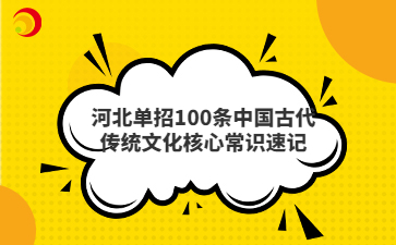 河北单招100条中国古代传统文化核心常识速记