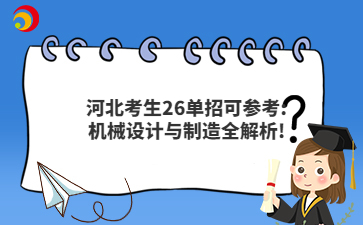 河北考生26单招可参考:机械设计与制造全解析!