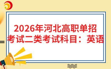 2026年河北高职单招考试二类考试科目：英语