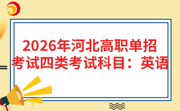 2026年河北高职单招考试四类考试科目：英语