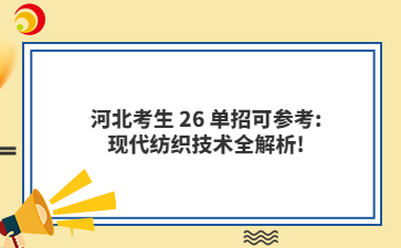 河北考生26单招可参考:现代纺织技术全解析!