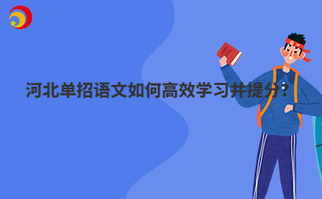 河北单招语文如何高效学习并提分？