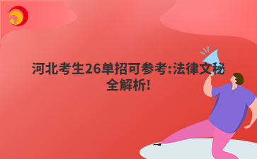 河北考生26单招可参考:法律文秘全解析!