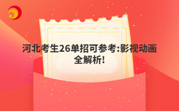 河北考生26单招可参考:影视动画全解析!