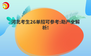 河北考生26单招可参考:助产全解析!