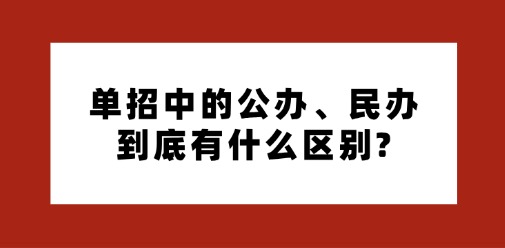 单招中的公办、民办到底有什么区别?
