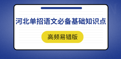 河北单招语文必备基础知识点（高频易错版）