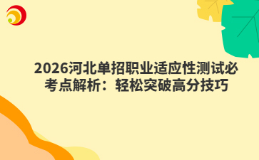 2026河北单招职业适应性测试必考点解析：轻松突破高分技巧