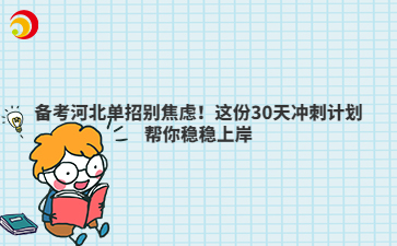 备考河北单招别焦虑!这份30天冲刺计划帮你稳稳上岸
