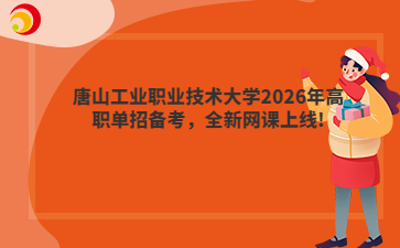唐山工业职业技术大学2026年高职单招备考，全新网课上线!