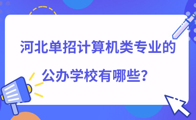 河北单招计算机类专业的公办学校有哪些?